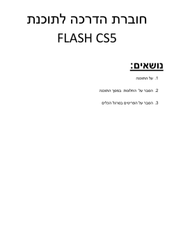 חוברת הדרכה לתוכנת FLASH CS5