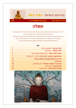 כתב עת 17 – בודהיזם בישראל | חמלה