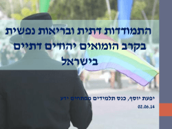 אנשים טרנסג`נדרים בישראל: גורמי לחץ, משאבי תמיכה ובריאות נפשית