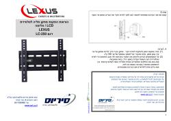 הוראות התקנת מתקן תליה לטלוויזית lcd פלזמה / lexus lc-250 דגם