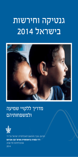 גנטיקה וחירשות בישראל 2014 - Prof. Karen B. Avraham Laboratory