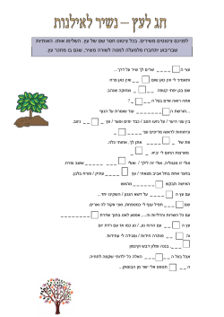 האותיות . השלימו אותו . בכל ציטוט חסר שם של עץ . לפניכם ציטוטים משירים . ש