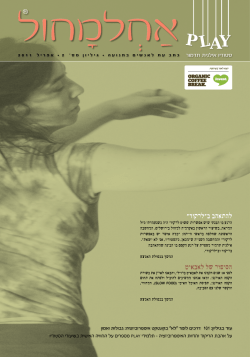 אחלמחול אפריל 2011 - PLAY - סטודיו למחול אימפרוביזציה וקונטקט בתל אביב