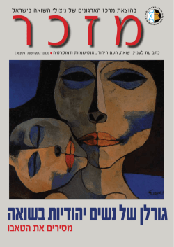 מסירים את הטאבו - מרכז הארגונים של ניצולי השואה בישראל