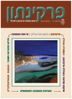 גליון 14 - עמותת פרקינסון בישראל