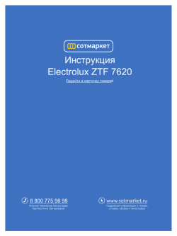 Инструкция Electrolux ZTF 7620 - SotMarket.ru - интернет