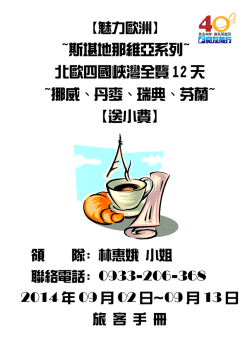 ~斯堪地那維亞系列~ 北歐四國峽灣全覽12 天~挪威、丹麥、瑞典、芬蘭