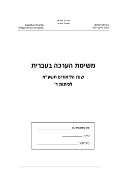 משימת הערכה בעברית
