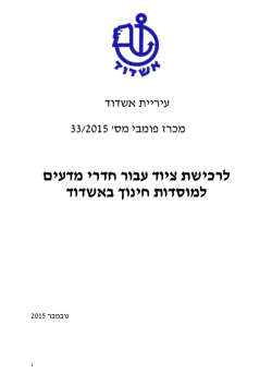 מכרז הצטיידות חדרי מדעים