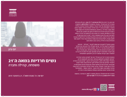 נשים חרדיות במאה ה־21 - המכון הישראלי לדמוקרטיה