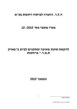 מכרז פומבי 10-2015 מכרז להקמת תחנת שאיבה ומתקנים לביוב בפארק תמר