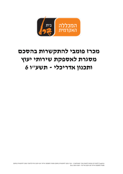 נספח - מכללת בית ברל