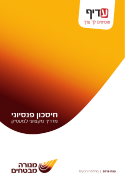 המדריך לחיסכון פנסיוני למעסיק