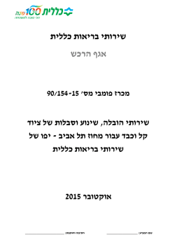 מסמכי מכרז - שירותי בריאות כללית