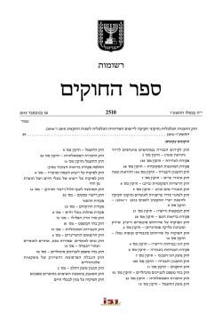 תיקוני חקיקה ליישום המדיניות הכלכלית לשנות התקציב 2015 ו – 2016