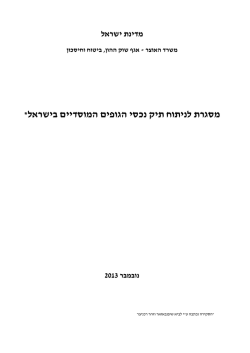 מסגרת לניתוח תיק נכסי הגופים המוסדיים בישראל
