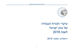 עיקרי תכנית העבודה של בנק ישראל 2016 לשנת