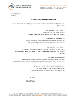תכנית הסמינריון המחלקתי של המחלקה ללשון העברית - אוניברסיטת בר-אילן