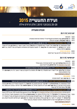 ועידת התעשייה - לוז A4X2 - התאחדות התעשיינים בישראל