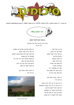 sikumim344 - כפר יהושע