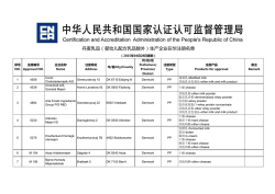 丹麦乳品（婴幼儿配方乳品除外）生产企业在华注册名单