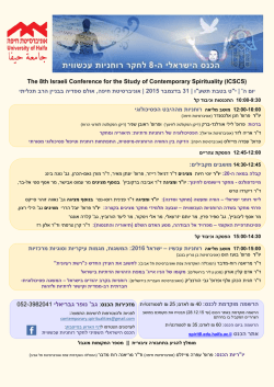 כנס הישראלי השמיני לחקר רוחניות עכשווית (באוניברסיטת חיפה)