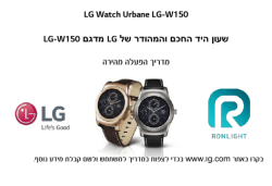 LG Watch Urbane LG - W150 מדגם שעון היד החכם והמהודר