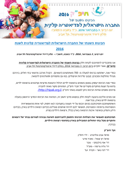 לשנת החברה הישראלית לפדיאטריה קלינית הכינוס השנתי של 201 6