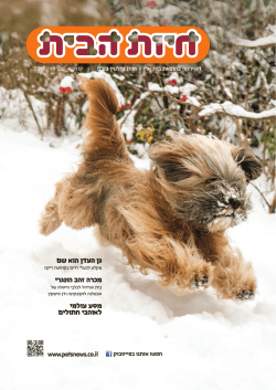 להורדה PDF כקובץ - מגזין חיות הבית