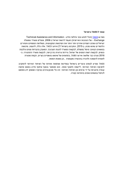 בישראל - עשור ל TAIEX - הכלי לסיוע טכני וחילופי מידע (