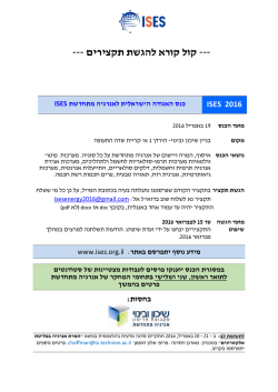 יום עיון שנתי של הסקציה הישראלית של ISES