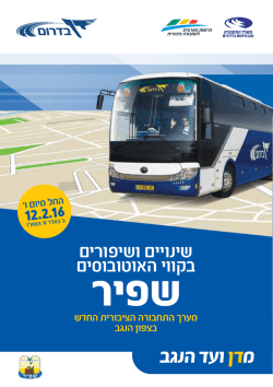 שינויים ושיפורים בקווי האוטובוסים במועצה האזורית שפיר 27/01/2016