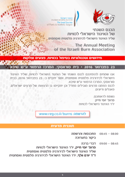 הכנס השנתי של האיגוד הישראלי לכוויות שליד האיגוד הישראלי לכירורגיה