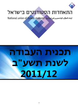 המחלקה למעורבות חברתית - התאחדות הסטודנטים בישראל