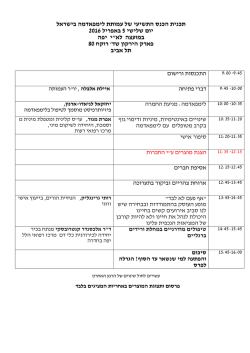 של עמותת לימפאדמה בישראל תשיעי תכנית הכנס ה 2016 באפריל 5 שלישי יום