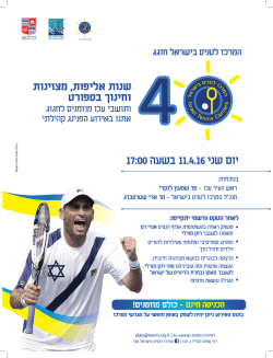 40 שנה למרכז הטניס בישראל