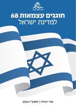 חוגגים עצמאות 68 למדינת ישראל
