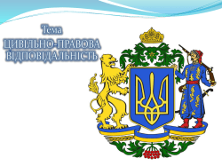 ЦИВІЛЬНО ПРАВОВА ВІДПОВІДАЛЬНІСТЬ