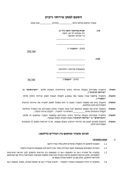 להורדת הסכם - שירותי ניקיון לחץ כאן