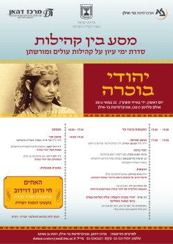 יום עיון של מרכז דהאן על יהודי בוכרה ייערך ביום א`, י"ד - אוניברסיטת בר-אילן