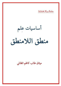 اساسيات علم منطق اللامنطق-ميثاق طالب كاظم الظالمي