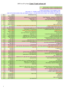 לוח קורסים ופעילויות 2016-2017