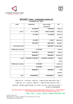 לוח חופשות במשפחתונים תשע"ז - אוכלוסייה לא יהודית
