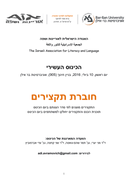 חוברת התקצירים - האגודה הישראלית לאוריינות ושפה