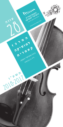 הורדת תכנית העונה 2016-17 - הקונסרבטוריון הישראלי למוסיקה, תל אביב