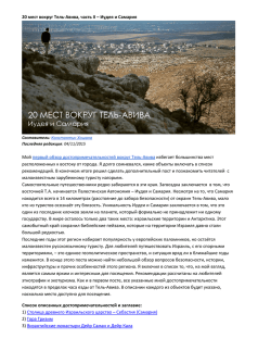 20 Places to See around Tel-Aviv - Judea and Samaria (Rus)